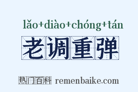 老调重弹是什么意思的图片